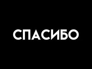 😀 СПАСИБО gracias, ruso, gratitud, spasibo, texto telegram sticker