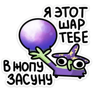 🔮 Я ЭТОТ ШАР ТЕБЕ В ЖОПУ ЗАСУНУ ขำขัน, การ์ตูน, รัสเซีย, หยาบคาย telegram sticker