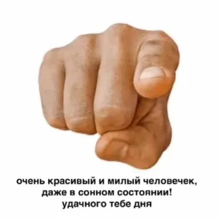 😍 очень красивый и милый человечек, даже в сонном состоянии! удачного тебе дня Mano, Indicando, Dito, Russo, Saluto, Carino, Bello telegram sticker