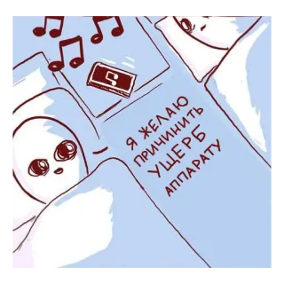 ⏰ Я ЖЕЛАЮ
ПРИЧИНИТЬ
УЩЕРБ
АППАРАТУ Alien, Bett, Musik, Cartoon, Schaden, Schlaf whatsapp sticker