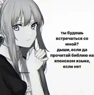 💗 ты будешь
встречаться со
мной?
дыши, если да
прочитай библию на
японском языке,
если нет anime, girl, russian, text, meme whatsapp sticker