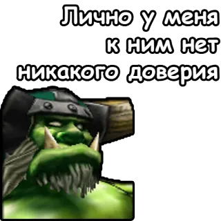 🙅‍♂️ Лично у меня к ним нет никакого доверия orco, fantasy, verde, testo, cinico telegram sticker