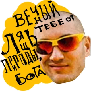 👑 ВЕЧНЫЙ ТЕБЕ ОТ ЛЯШЪ ПЕРДОЫ, БОГА homem, óculos de sol, texto russo, careca, adesivo whatsapp sticker
