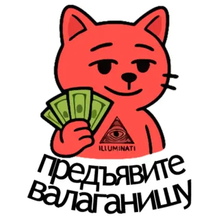 🤑 Предъявите валаганищу cat, money, illuminati, meme, funny telegram sticker