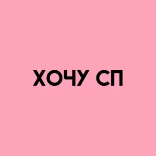 💓 ХОЧУ СП rusia, tidur, teks, huruf, mau, tidur telegram sticker