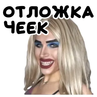 🤡 ОТЛОЖКА ЧЕЕК telegram sticker