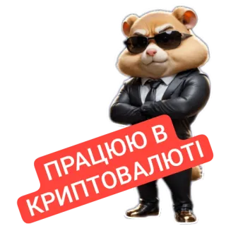 🧸 Hamster Kombat CEO Hamster Kombat ПРАЦЮЮ В КРИПТОВАЛЮТІ telegram sticker