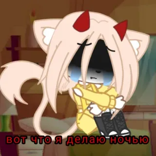 😁 ВОТ ЧТО Я ДЕЛАЮ НОЧЬЮ telegram sticker