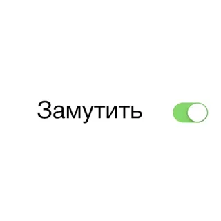 🤪 Замутить interruptor, conmutador, encendido, ruso, texto whatsapp sticker