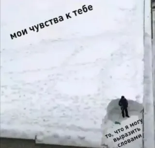 ❤️ мои чувства к тебе
то, что я могу выразить словами snow, feelings, winter, shovel, landscape telegram sticker
