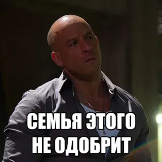 👎 Dominic Toretto The Fast Saga СЕМЬЯ ЭТОГО НЕ ОДОБРИТ familia, Vin Diesel, meme, película, coche telegram sticker