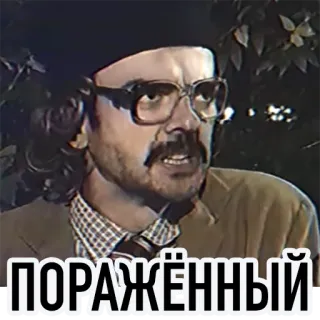 😵 ПОРАЖЁННЫЙ 남자, 콧수염, 안경, 표정, 러시아인, 초상화 telegram sticker