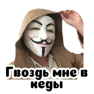 👟 Гвоздь мне в кеды anonymous, guy fawkes, mask, russian telegram sticker