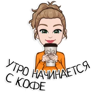 ☕ УТРО НАЧИНАЕТСЯ С КОФЕ café, manhã, russo, avatar, bebida telegram sticker