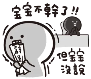 🔚 宝宝不幹了啦 dibujo animado, expresión, emoción, chino, pegatina, texto whatsapp sticker
