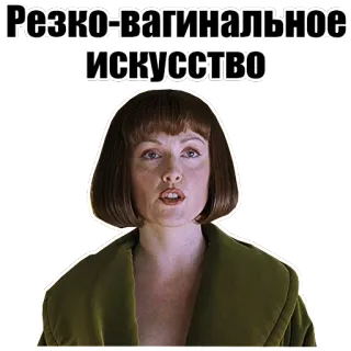 💃 Резко-вагинальное ИСКУССТВО telegram sticker