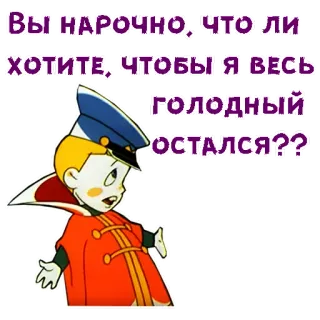 🤥 Вы нарочно, что-ли хотите, чтобы я весь голодный остался?? telegram sticker