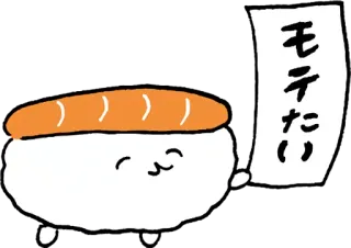 😩 モテたい 寿司, 可爱, 卡哇伊, 日本, 食物, 动画 telegram sticker