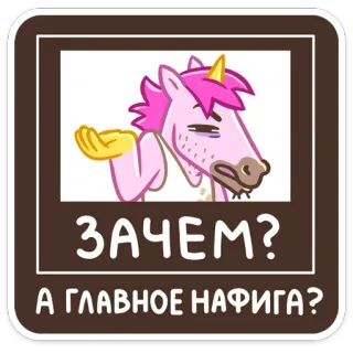 🤨 ЗАЧЕМ?
А ГЛАВНОЕ НАФИГА? unicórnio, pergunta, confuso, russo, por que whatsapp sticker