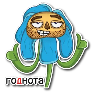 👍 ГОДНОТА bunga, kartun, stiker, jempol ke atas, lucu, tanaman whatsapp sticker