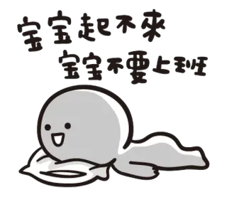 😶 寶寶起不來
寶寶想要上班 Dessin animé, Endormi, Fatigué, Travail, Bureau, Bébé whatsapp sticker