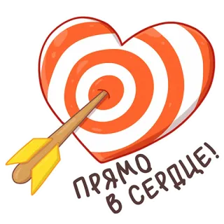 ❤️ ПРЯМО В СЕРДЦЕ! corazón, diana, flecha, amor, San Valentín, meta, ruso, corazón whatsapp sticker