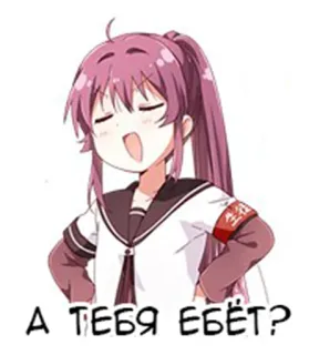 👧 А ТЕБЯ ЕБЁТ? Anime, Russisch, Frage, Einstellung, Beleidigend whatsapp sticker