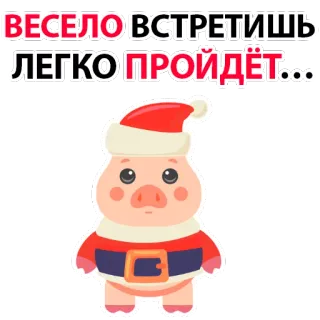 🤩 ВЕСЕЛО ВСТРЕТИШЬ,
ЛЕГКО ПРОЙДЁТ... pig, christmas, winter, new year, cute, cartoon telegram sticker