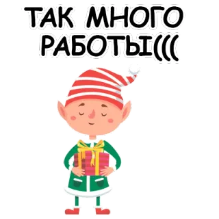 😕 ТАК МНОГО РАБОТЫ((( 엘프, 크리스마스, 일, 슬픈, 러시아, 선물, 만화, 캐릭터 telegram sticker