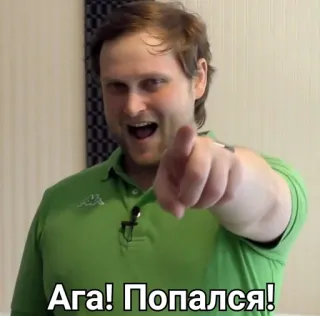 😏 Ага! Попался! man, pointing, person, caught, russian, meme telegram sticker
