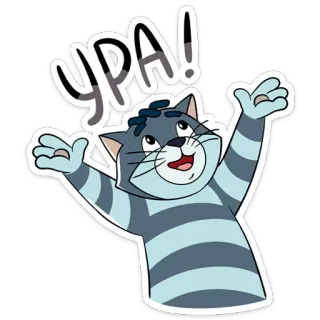 🙌 УРА! gato, celebração, alegria, russo, desenho animado, animal telegram sticker