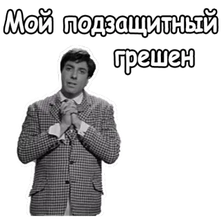 🙏 Мой подзащитный грешен sticker, man, retro, vintage, russian, text telegram sticker