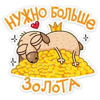 🤑 НУЖНО БОЛЬШЕ ЗОЛОТА domba, emas, harta, kaya, kartun, binatang, lucu, kekayaan telegram sticker
