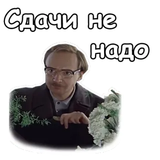 😃 Сдачи не надо telegram sticker