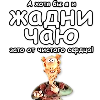 💖 А хотя бы я и ЖАДНИЧАЮ зато от чистого сердца! telegram sticker