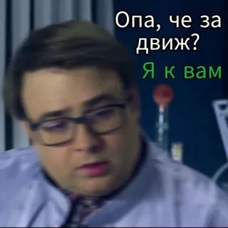 😁 Опа, че за движ?
Я к вам telegram sticker