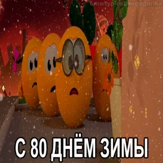 😱 С 80 днём зимы hiver, dessin animé, animation, fête, salutation telegram sticker