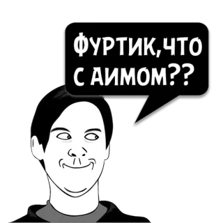 😼 ФУРТИК, ЧТО С АИМОМ??? Meme, Divertente, Cartone animato, Espressione whatsapp sticker