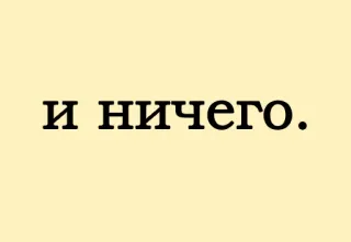 😏 и ничего. русский, текст, ничего whatsapp sticker