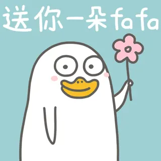 😃 送你一朵fa fa утка, цветок, милый, мультик, стикер whatsapp sticker