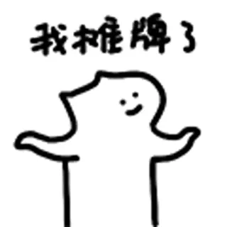 😺 我摊牌了 Cartoon, Zeichnung, Minimalistisch, Einfach telegram sticker