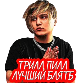 🥇 ТРИЛЛ ПИЛЛ ЛУЧШИЙ БЛЯТЬ русский, оскорбительный, ругательства, личность, trill pill telegram sticker