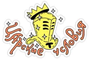 🤩 Царские условия coroa, rei, czar, russo, texto, condições, luxo whatsapp sticker