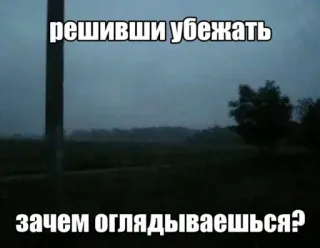 🏃‍♀️ решивши убежать
зачем оглядываешься? telegram sticker