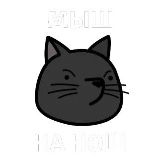 🐱 МЫШ
НА НОШ gato, rato, russo, desenho animado, animal telegram sticker