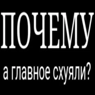 ❓ ПОЧЕМУ
а главное схуяли? vraag, russisch, slang telegram sticker