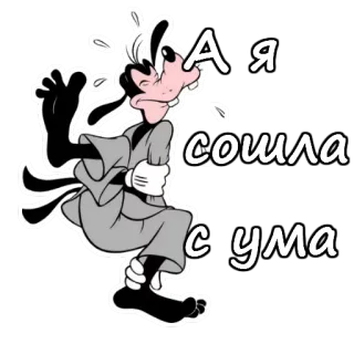 👻 Goofy А я сошла с ума albern, Cartoon, Schweiß, erschöpft, müde, verrückt, russisch telegram sticker