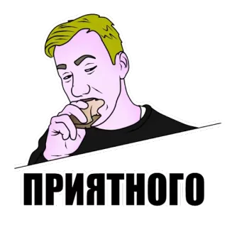 🍔 ПРИЯТНОГО eating, food, man, russian, text whatsapp sticker