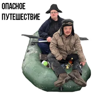 😏 ОПАСНОЕ ПУТЕШЕСТВИЕ ท่องเที่ยว, เรือ, ผจญภัย, คน, แม่น้ำ telegram sticker