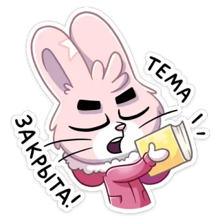 😠 ТЕМА ЗАКРЫТА! thỏ, sách, hoạt hình, phim hoạt hình, văn bản Nga telegram sticker